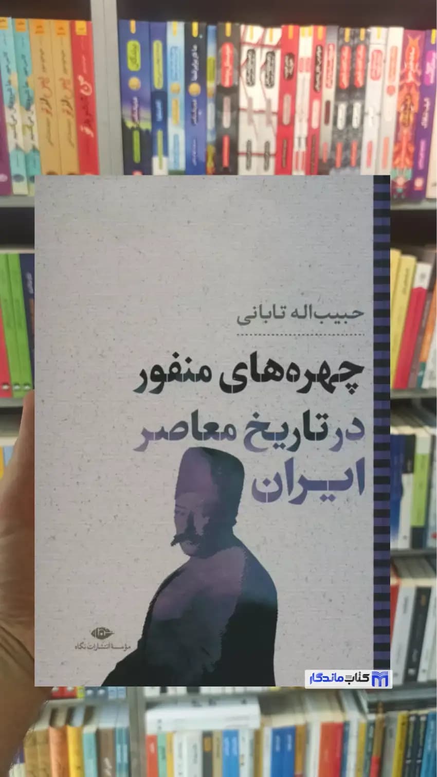 چهره های منفور در تاریخ معاصر ایران نگاه