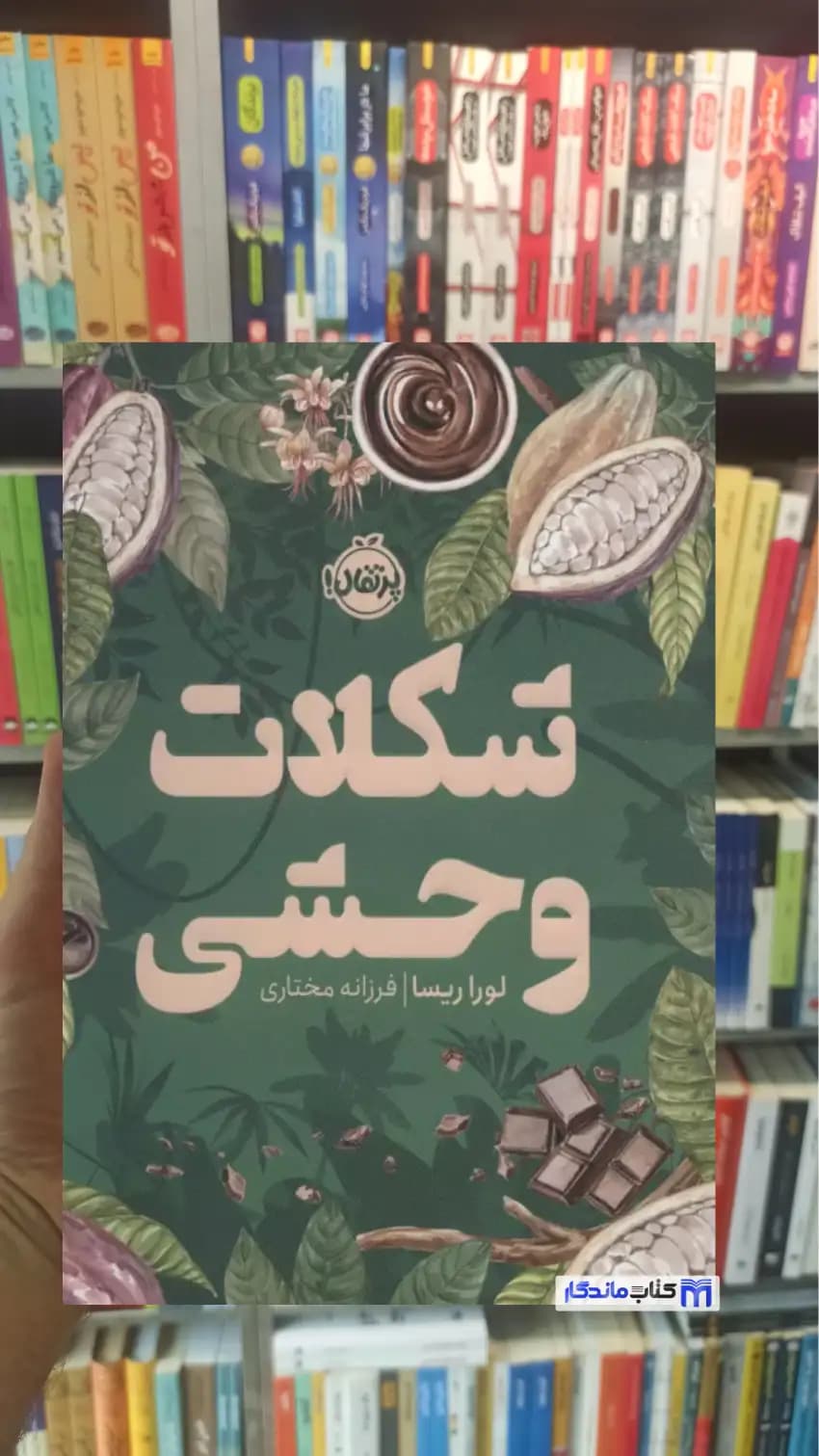 شکلات وحشی لورا ریسا پرتقال