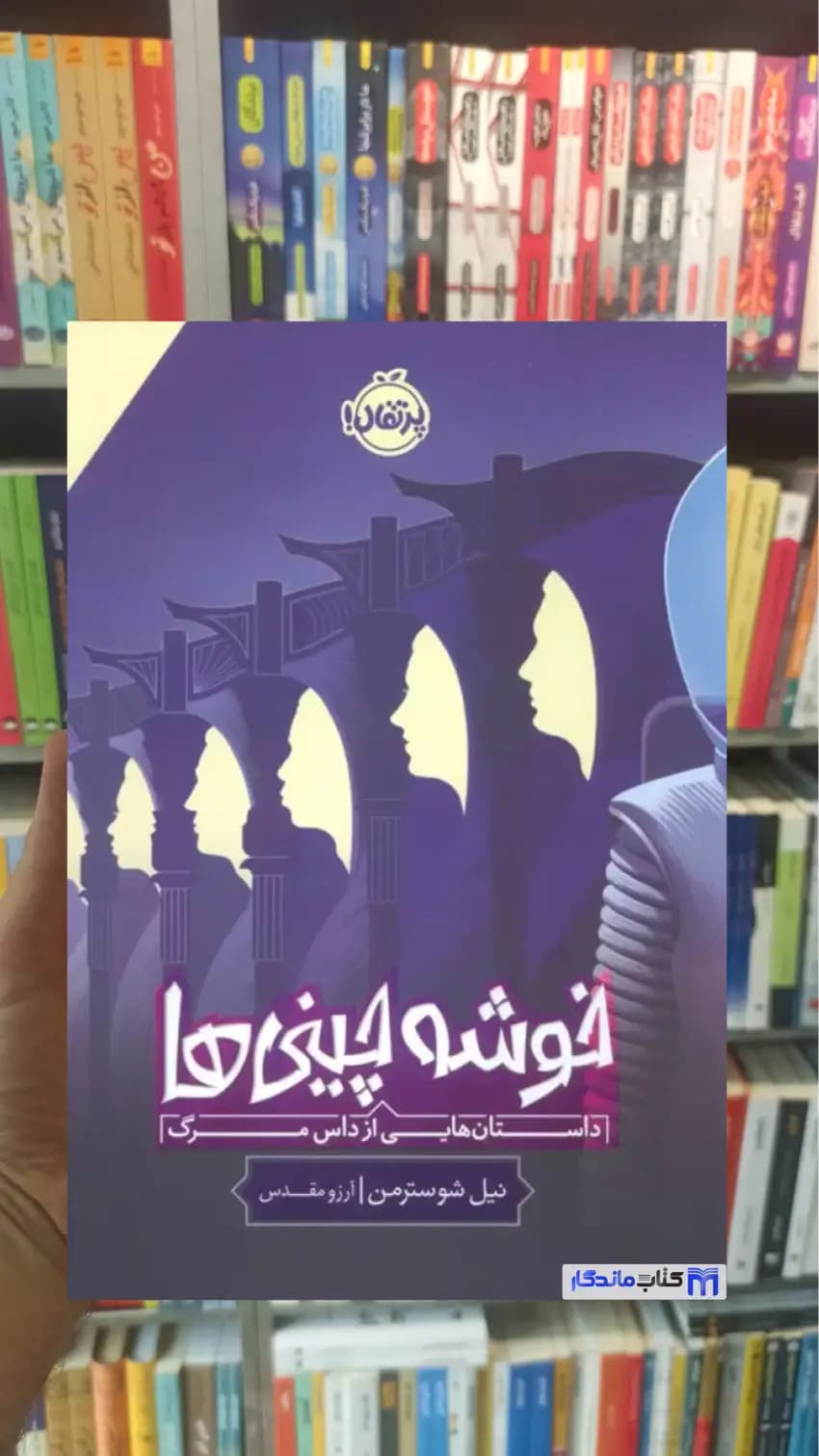 خوشه چینی ها نیل شوستمرمن پرتقال