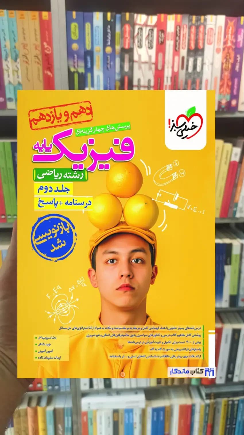 تست فیزیک پایه ریاضی جلد دوم خیلی سبز