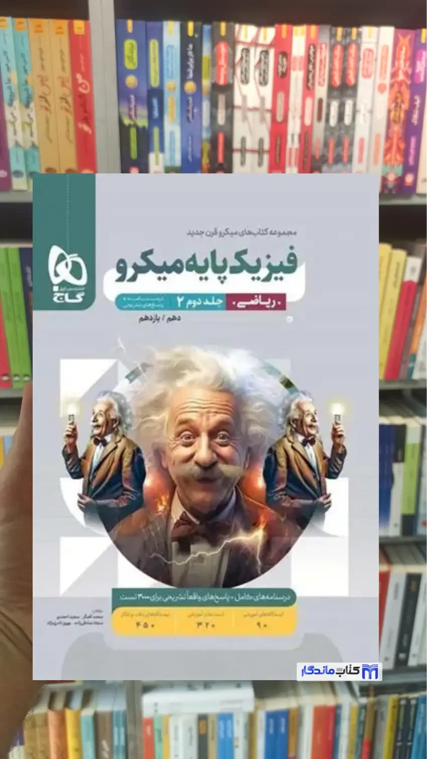 فیزیک پایه میکرو ریاضی جلد دوم گاج