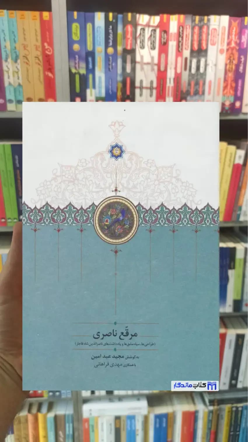 مرقع ناصری عبدامین سخن