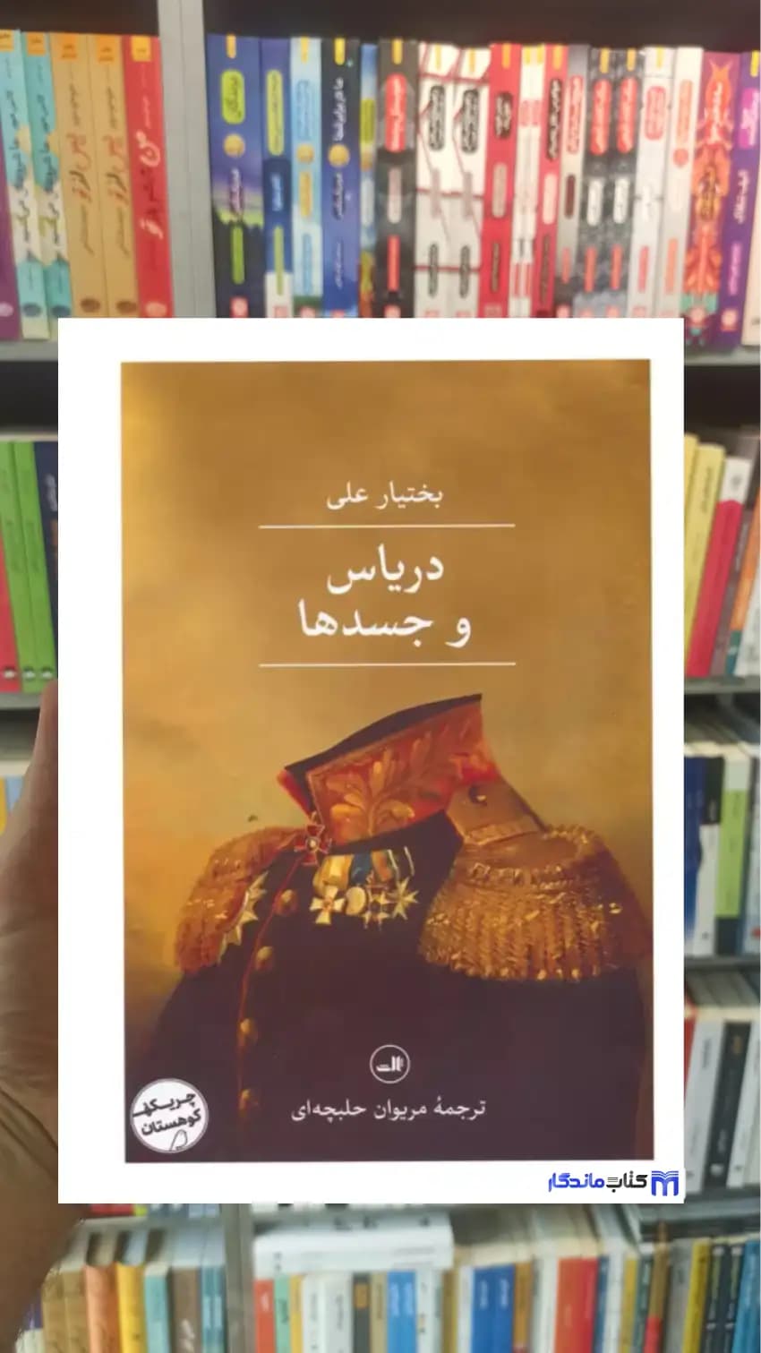 دریاس و جسدها بختیار علی ثالث