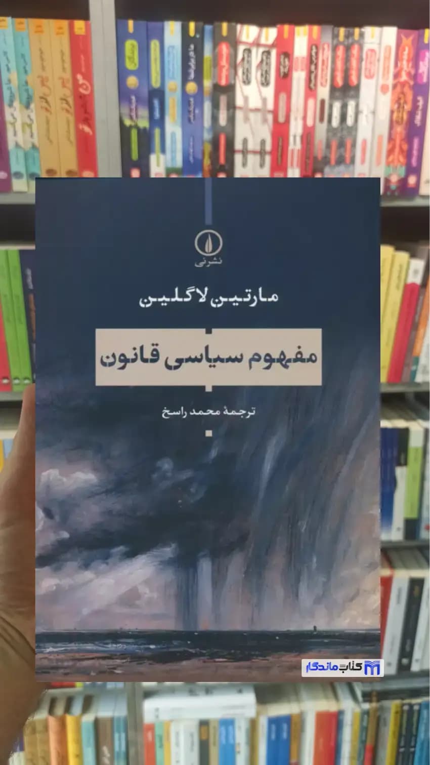 مفهوم سیاسی قانون لاگلین نشرنی