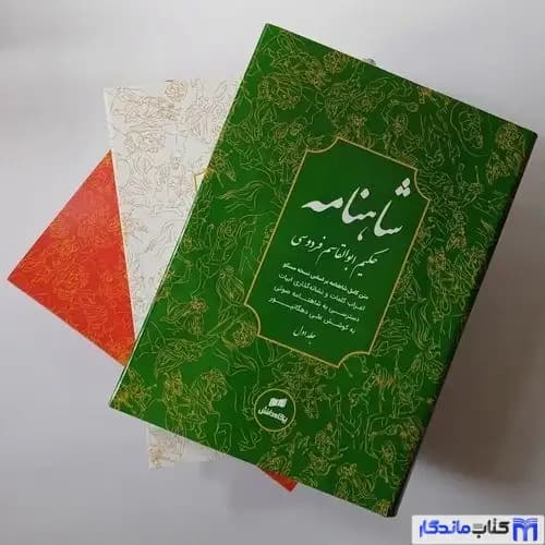شاهنامه فردوسی دهگانپور سه جلدی پگاه دانش