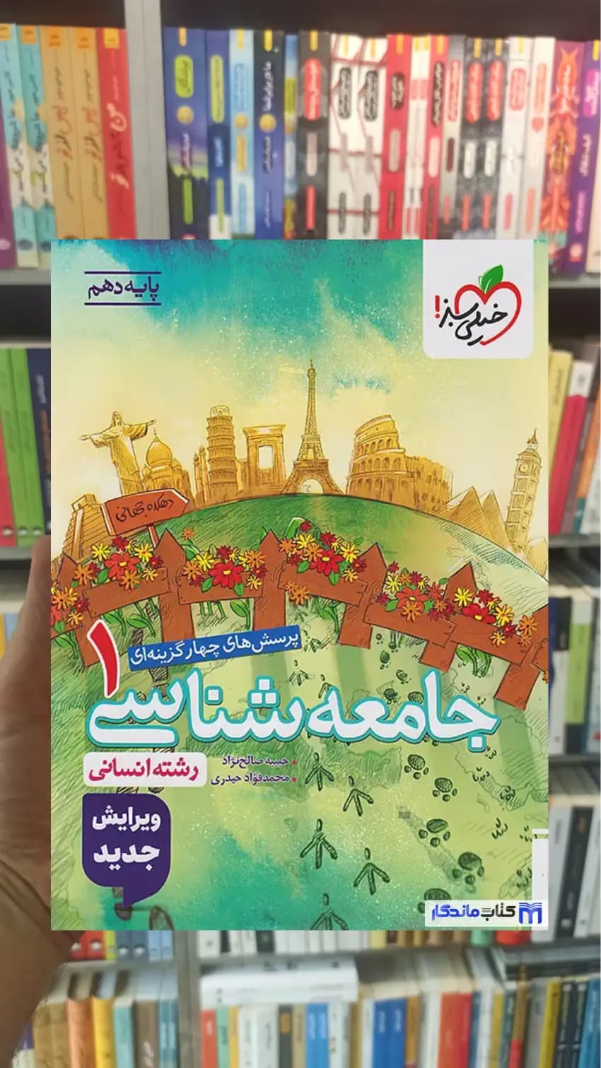 تست جامعه شناسی دهم خیلی سبز