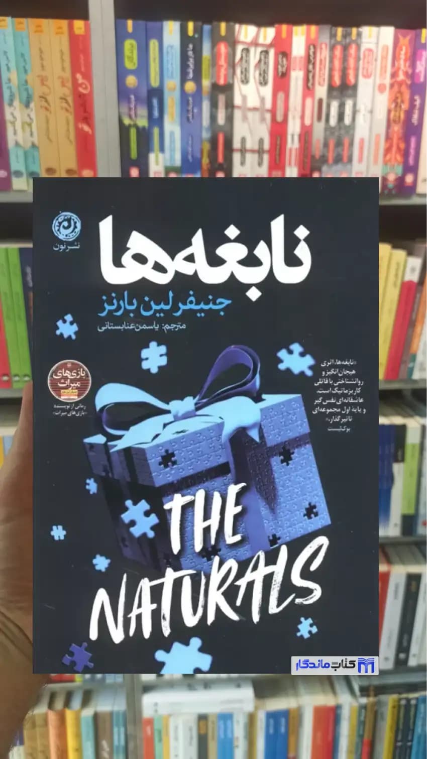 نابغه ها بارنز نشر نون