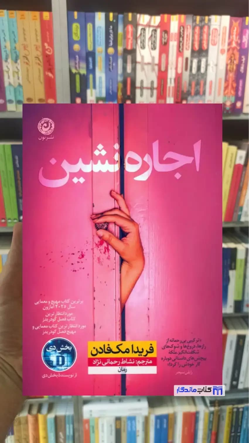 اجاره نشین مک فادن نشر نون