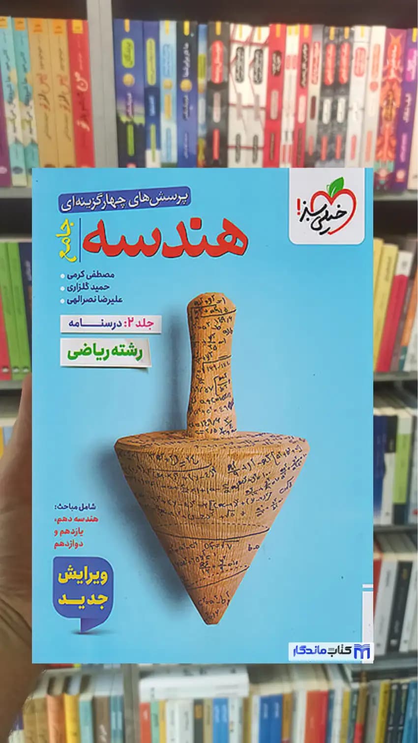 درسنامه تست هندسه جامع خیلی سبز