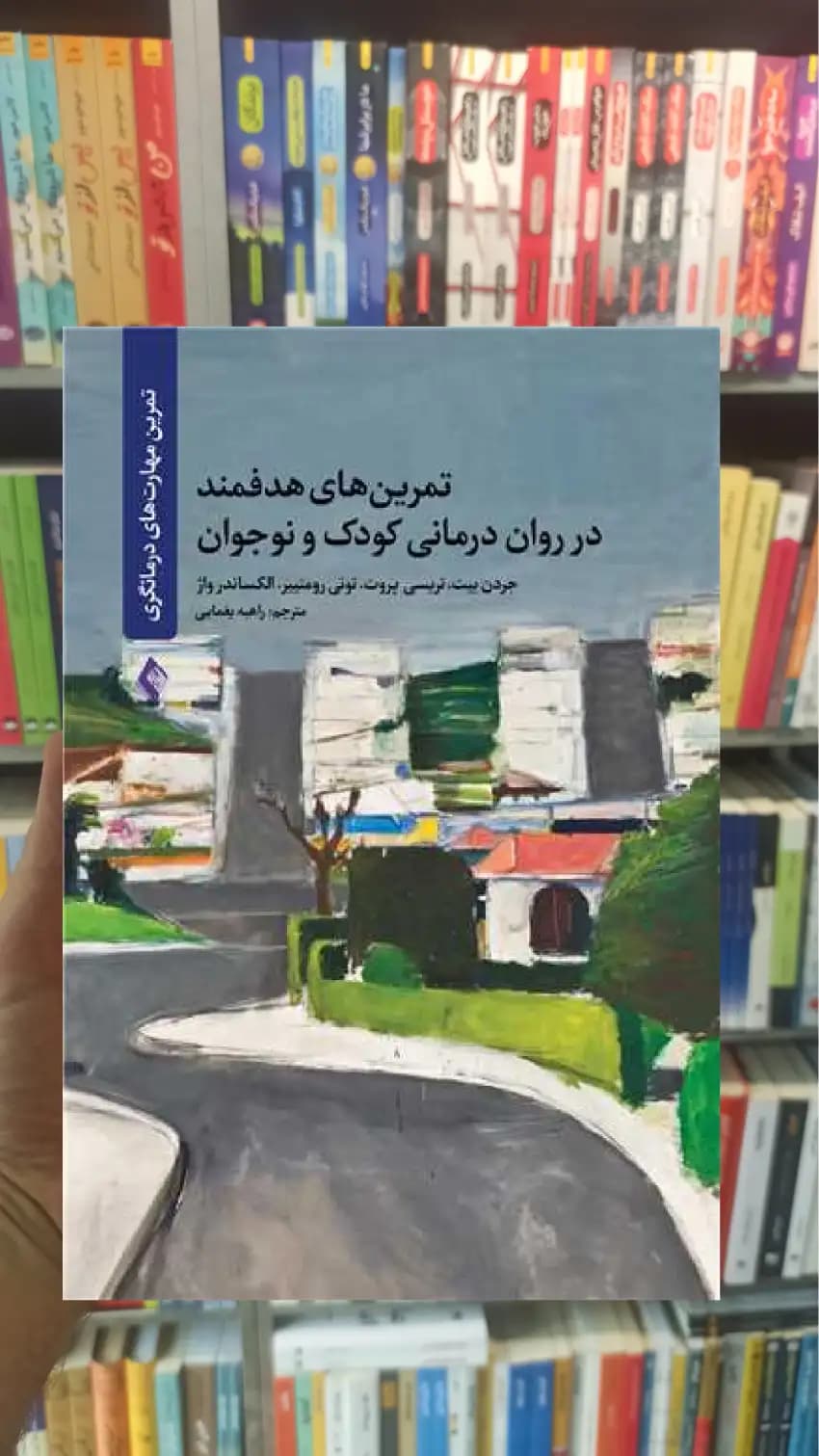 تمرین‌ های هدفمند در روان درمانی کودک و نوجوان الکساندر واژ ارجمند