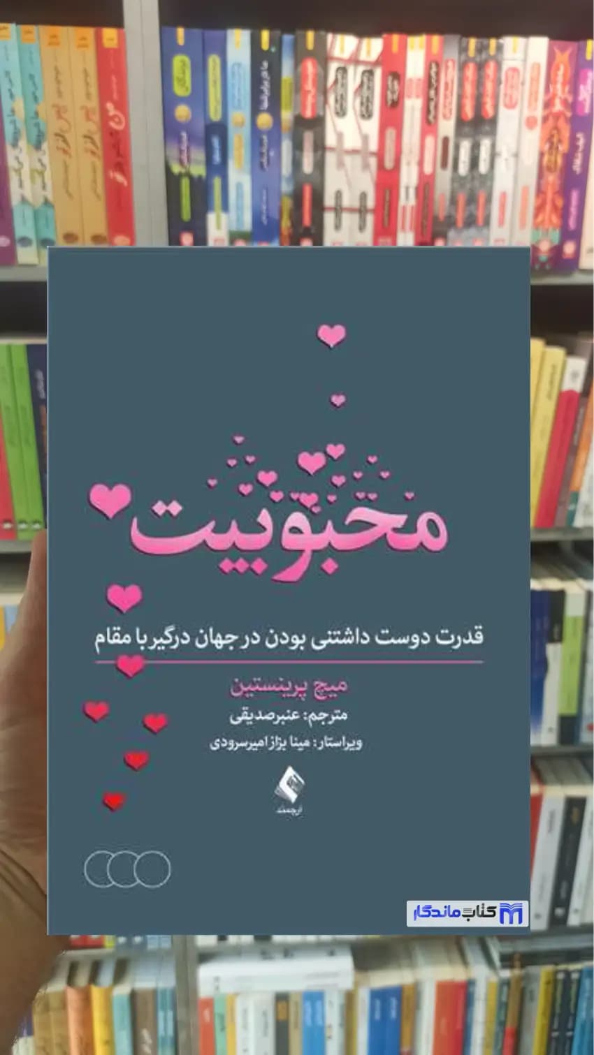 محبوبیت میچ پرینستین ارجمند