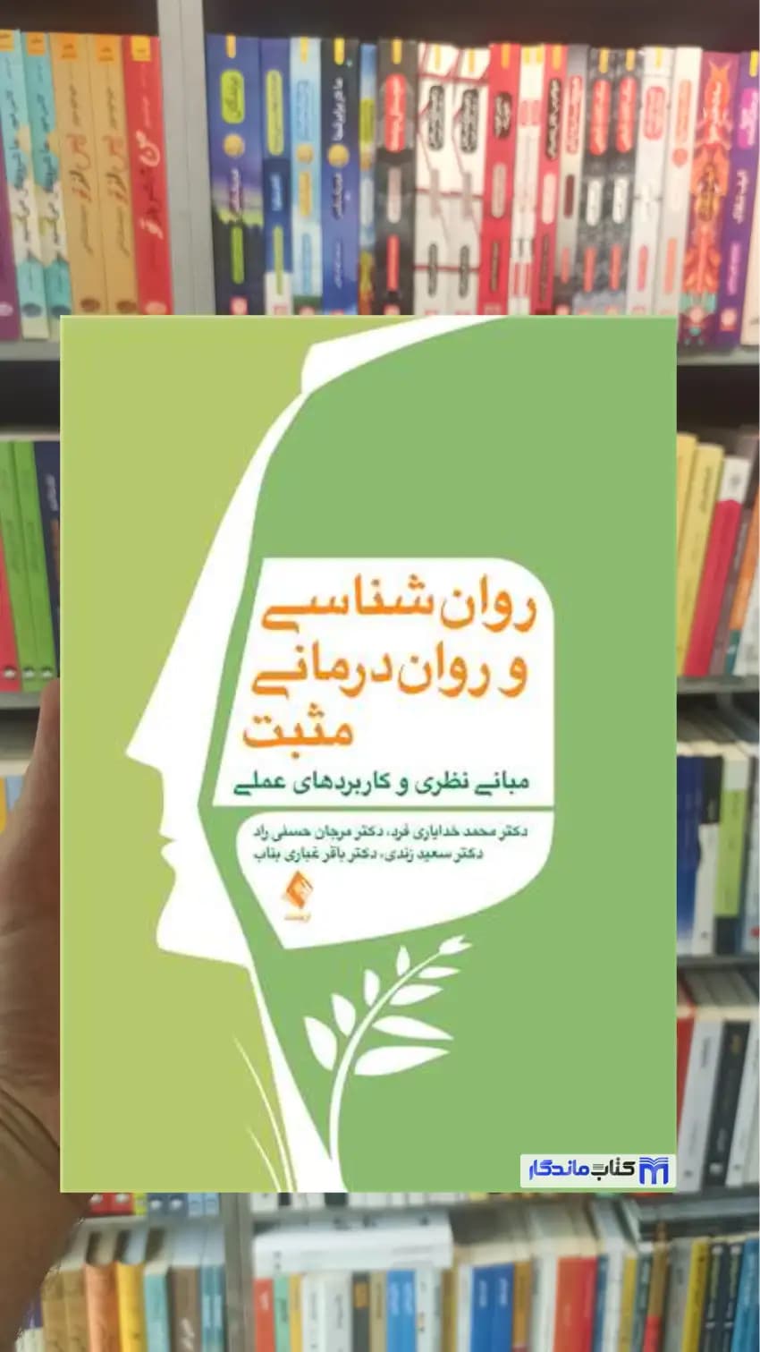 روان‌ شناسی و روان‌ درمانی مثبت خدایاری فرد ارجمند