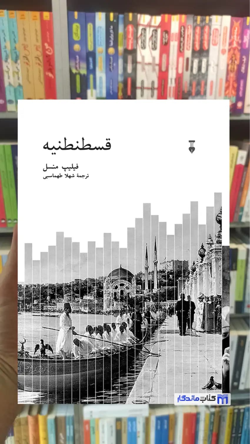 قسطنطنیه فیلیپ منسل گالینگور نشرنو