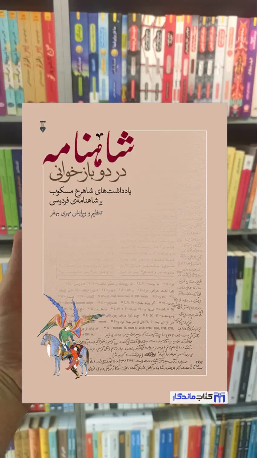 شاهنامه در دو بازخوانی مسکوب گالینگور نشرنو