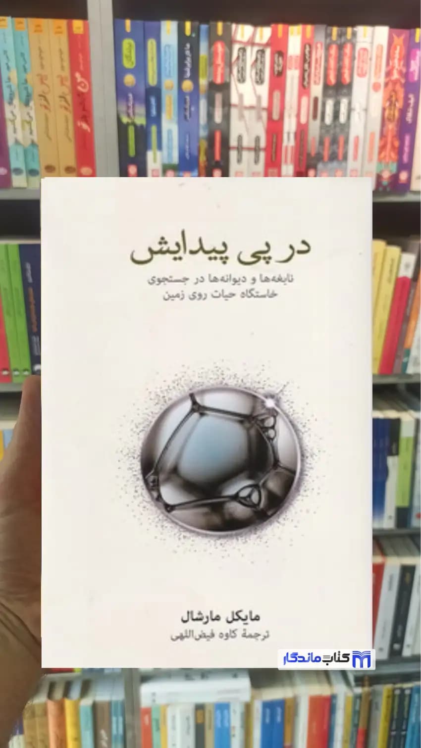 در پی پیدایش مارشال نشرنو