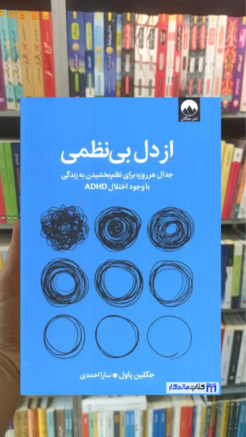 از دل بی نظمی جکلین پاول میلکان