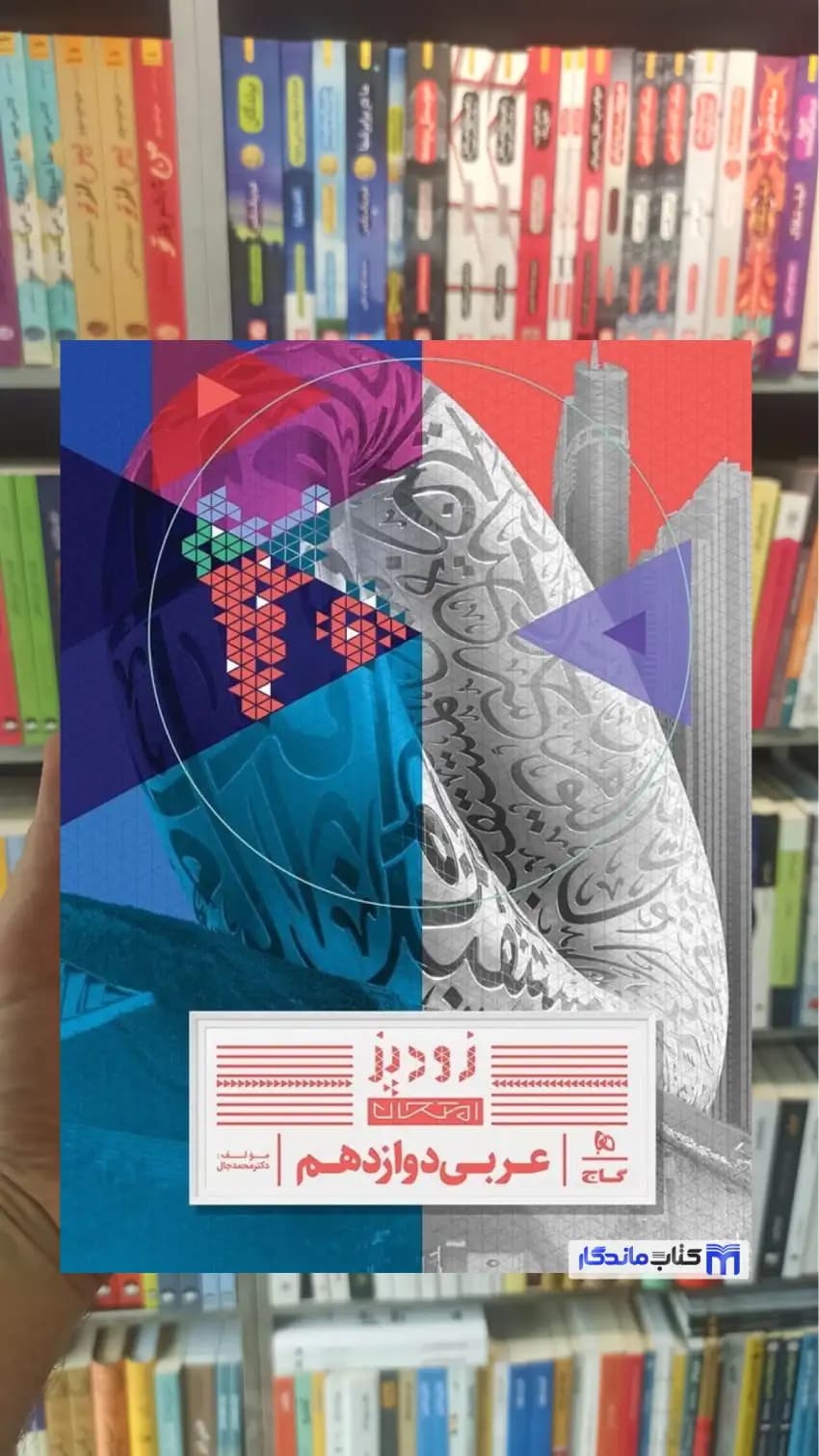 عربی دوازدهم زودپز گاج