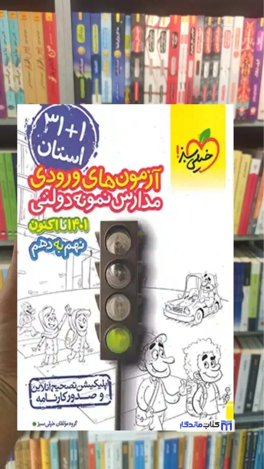 31 استان آزمون های ورودی مدارس نمونه دولتی نهم به دهم خیلی سبز
