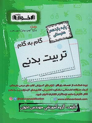 کتاب گام به گام یازدهم هنرستان رشته تربیت بدنی اخوان