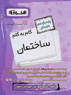کتاب گام به گام یازدهم هنرستان رشته ساختمان اخوان