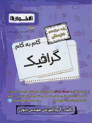 کتاب گام به گام دوازدهم هنرستان رشته گرافیک اخوان