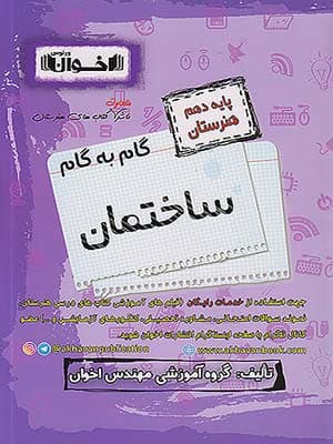 کتاب گام به گام دهم هنرستان رشته ساختمان اخوان