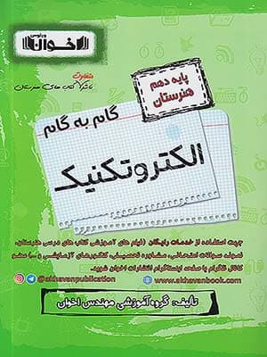کتاب گام به گام دهم هنرستان رشته الکتروتکنیک اخوان