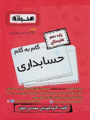 کتاب گام به گام دهم هنرستان رشته حسابداری اخوان