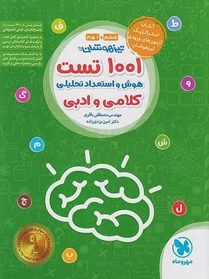 کتاب 1001 تست هوش و استعداد تحلیلی کلامی و ادبی ششم و نهم مهروماه نو