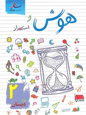 کتاب هوش و استعداد دوم دبستان ساد