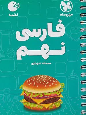 کتاب لقمه فارسی نهم مهروماه نو
