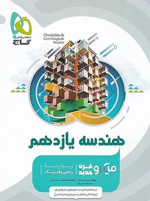 کتاب میکرو هندسه یازدهم گاج