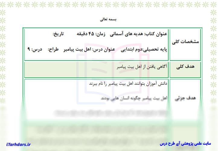 طرح درس روزانه هدیه های آسمان پایه دوم ابتدایی اهل بیت پیامبر — تصویر ۲