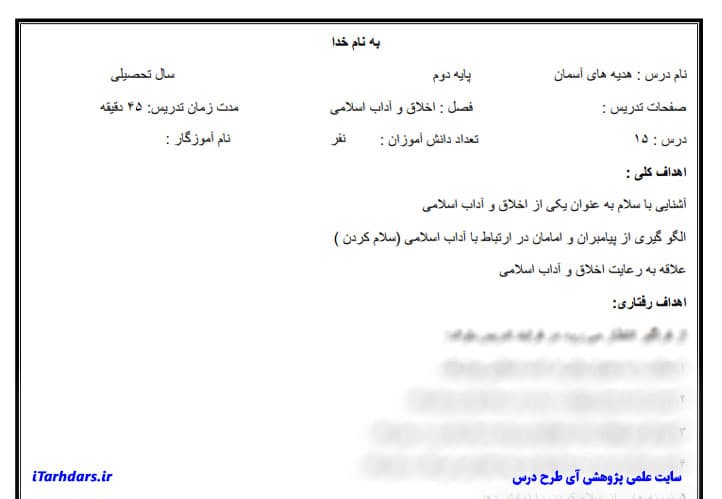 طرح درس روزانه هدیه های آسمان پایه دوم ابتدایی بچه ها سلام — تصویر ۲