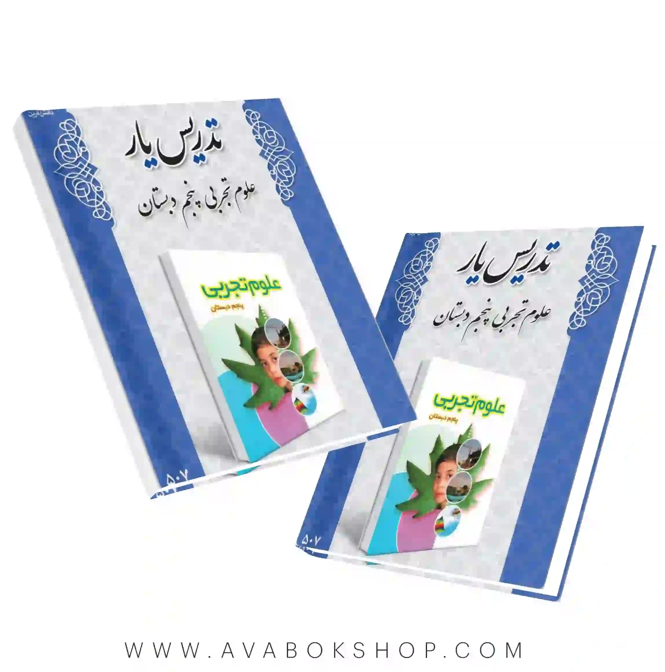 کتاب تدریس یار علوم پنجم دبستان دانش آفرین — تصویر ۲