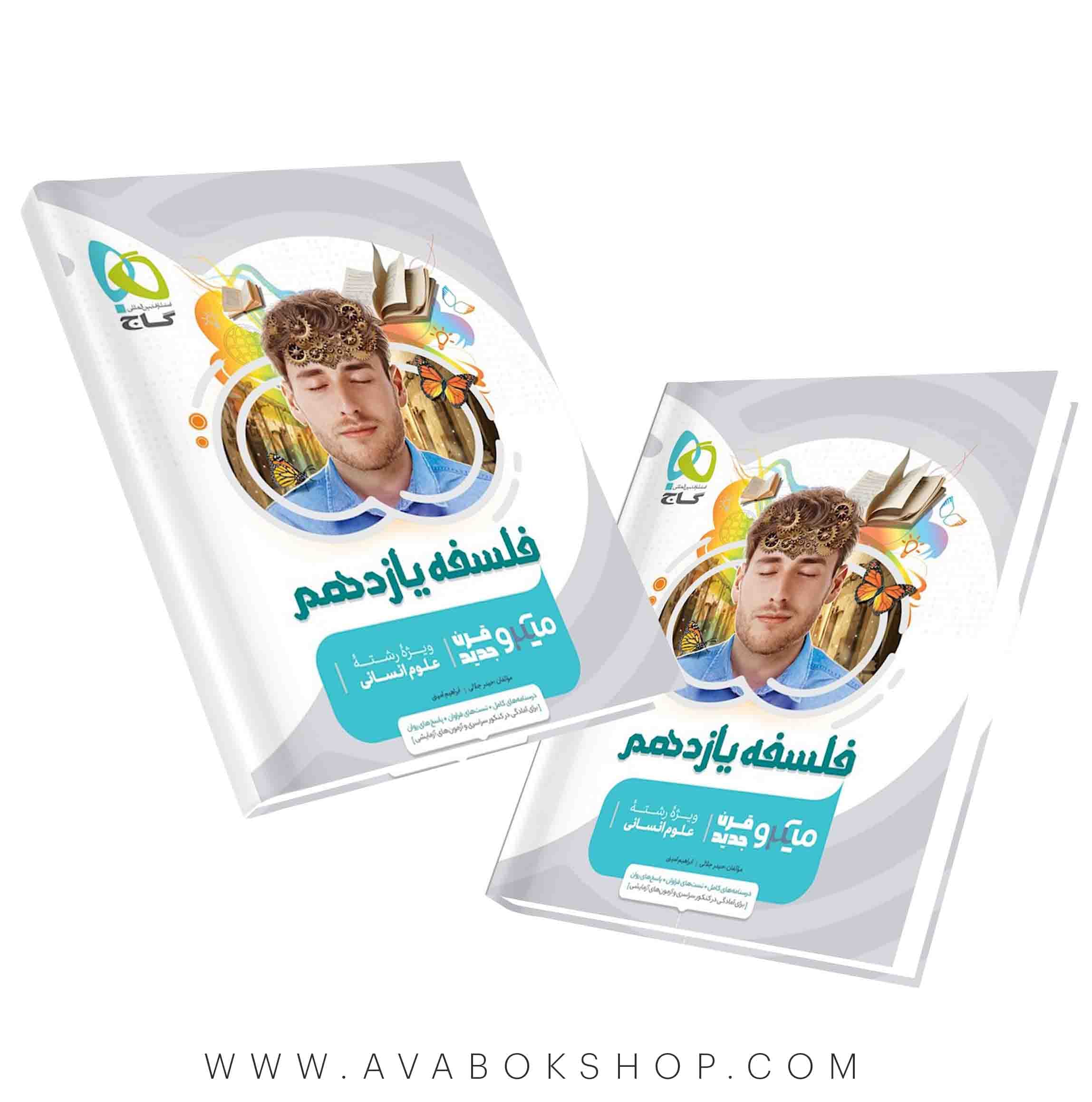 کتاب میکرو فلسفه یازدهم گاج — تصویر ۲
