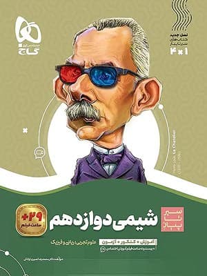 کتاب سیر تا پیاز شیمی دوازدهم گاج