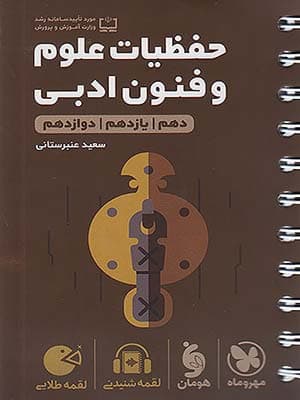 کتاب لقمه طلایی حفظیات علوم و فنون ادبی جامع کنکور مهروماه نو