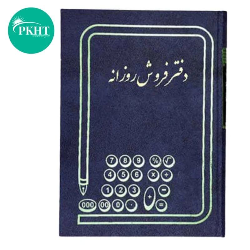 دفتر فروش روزانه 100 برگ رحلی با جلد گالینگور