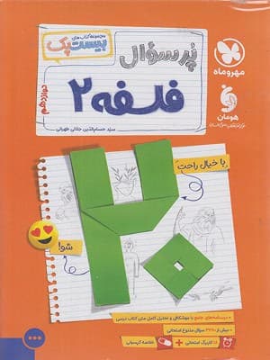 کتاب بیست پک فلسفه دوازدهم مهروماه