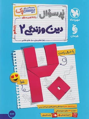 کتاب بیست پک دین و زندگی یازدهم مهروماه