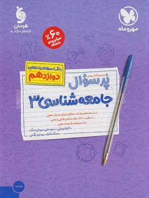 کتاب پرسوال جامعه شناسی دوازدهم مهروماه نو
