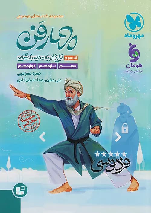 کتاب موضوعی چهارفن عروض و قافیه جامع کنکور مهروماه نو