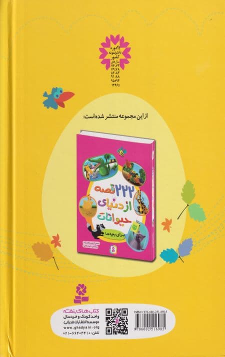 111قصه از دنیای حیوانات — تصویر ۲