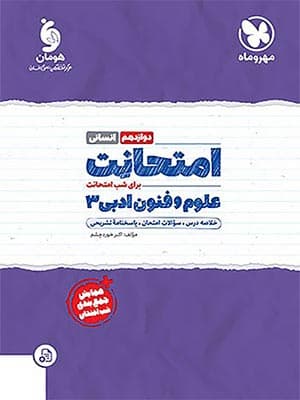 کتاب امتحانت علوم و فنون دوازدهم مهروماه نو