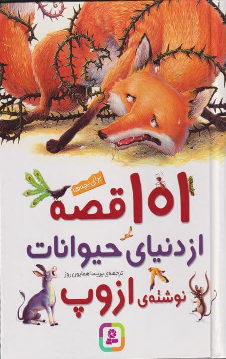 101قصه از دنیای حیوانات