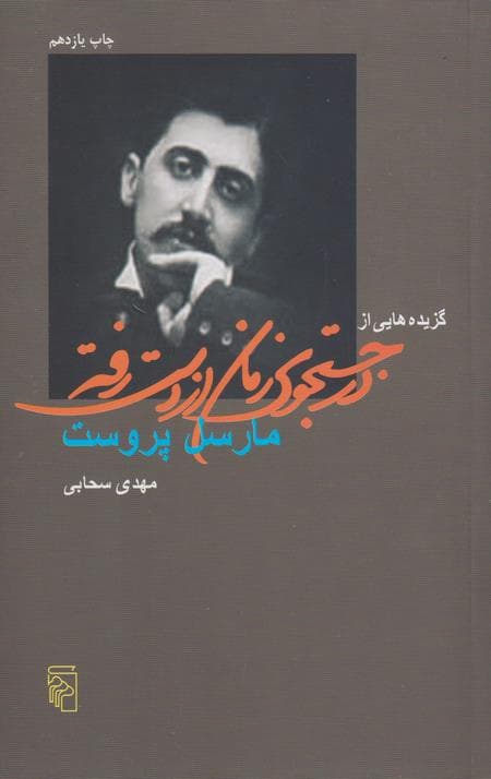 گزیده ای از در جستجوی زمان از دست رفته