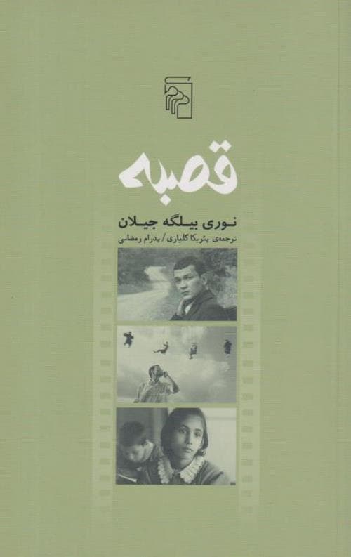 قصبه