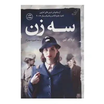 سه زن — تصویر ۳
