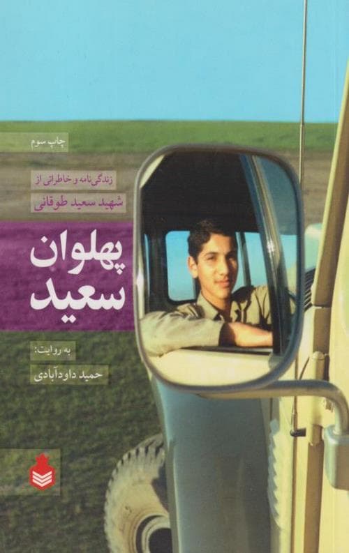 پهلوان سعید